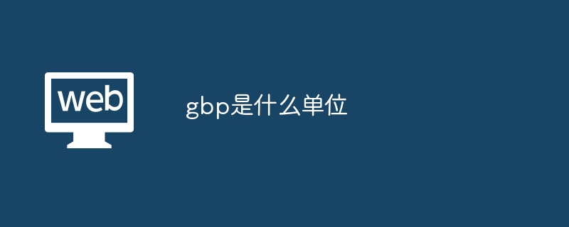 gbp是什么单位